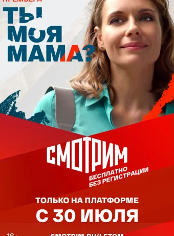 Ты моя мама?