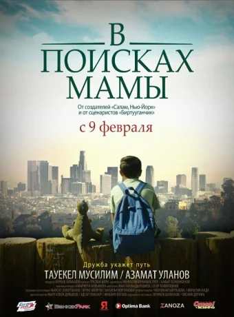 В Поисках Мамы