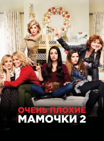 Очень плохие мамочки 2