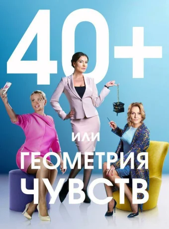 40+, или Геометрия чувств