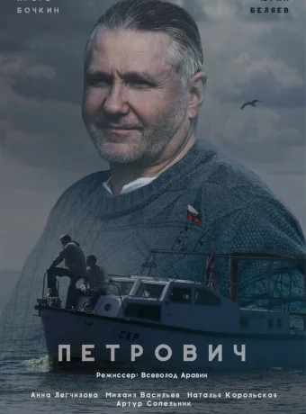 Петрович