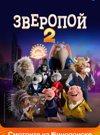 Зверопой 2