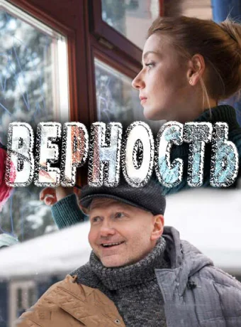 Верность