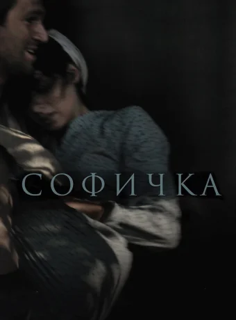 Софичка