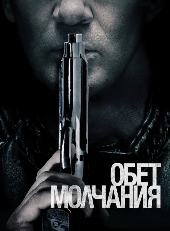 Обет молчания