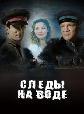 Следы на воде