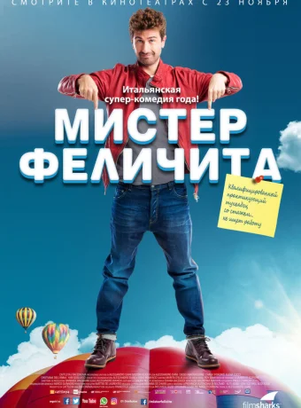 Мистер Феличита