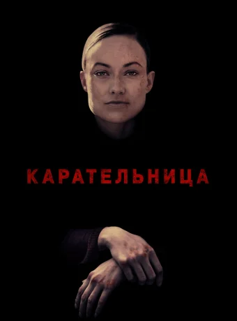 Карательница