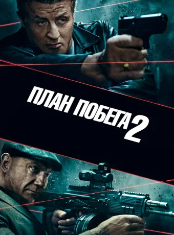 План побега 2