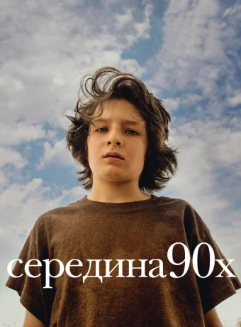 Середина 90-х