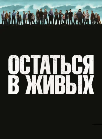 Остаться в живых