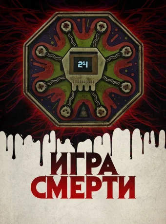 Игра смерти