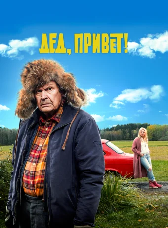 Дед, привет!