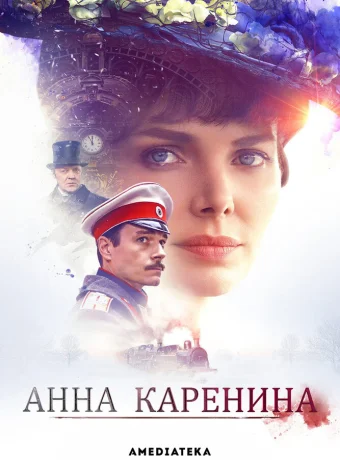 Анна Каренина