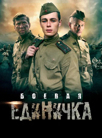 Боевая единичка