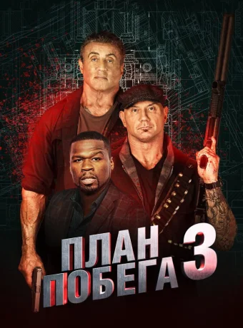 План побега 3