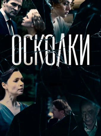 Осколки 