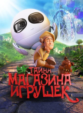 Тайна магазина игрушек