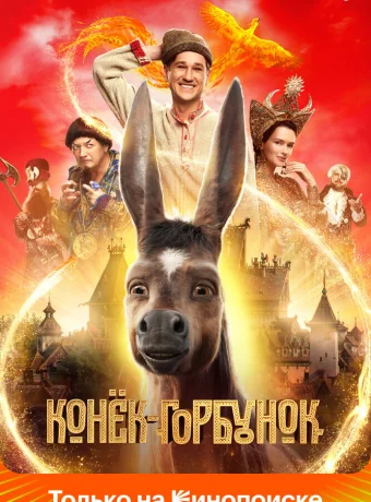 Конек-Горбунок