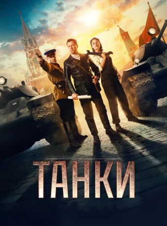 Танки