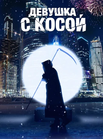 Девушка с косой