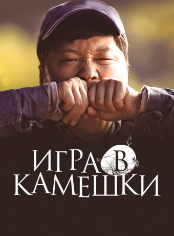 Игра в камешки