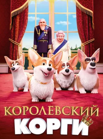 Королевский корги