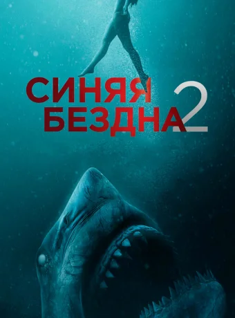 Синяя бездна 2