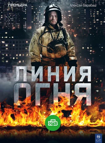 Линия огня