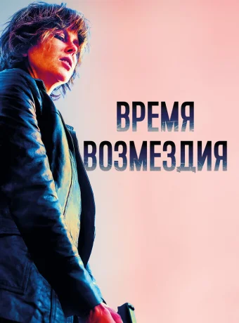 Время возмездия