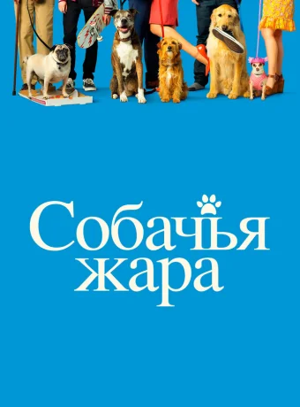 Собачьи дни