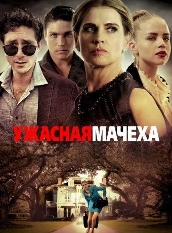 Ужасная мачеха