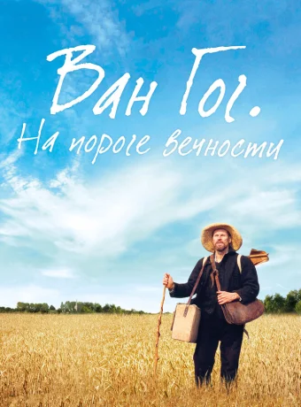 Ван Гог. На пороге вечности