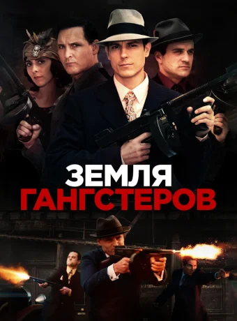 Земля гангстеров