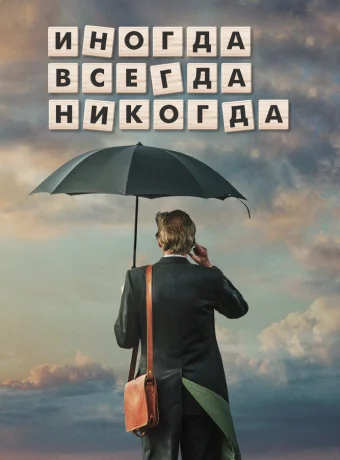 Иногда Всегда Никогда