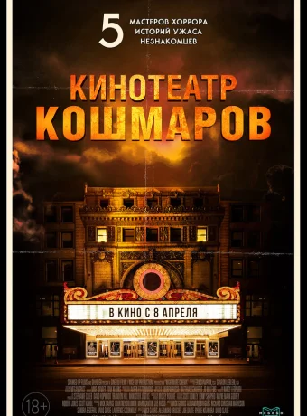 Кинотеатр кошмаров