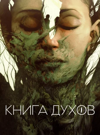 Книга духов