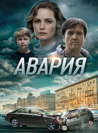 Авария