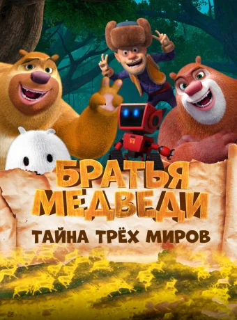 Братья Медведи: Тайна трёх миров