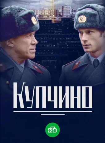 Купчино