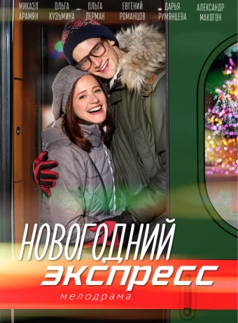 Новогодний экспресс