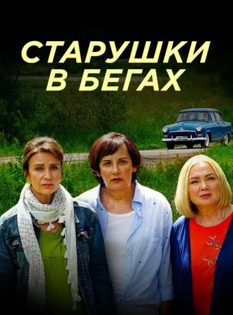 Старушки в бегах