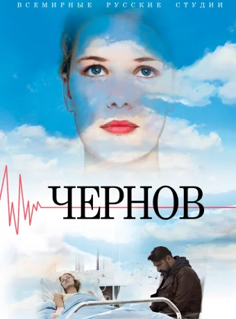 Чернов 