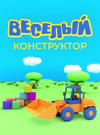 Веселый конструктор