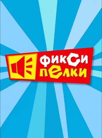 Фиксипелки