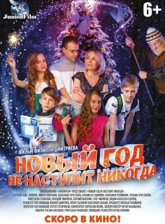 Новый год не наступит никогда