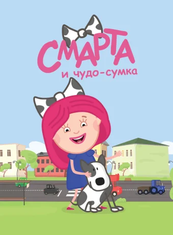 Смарта и чудо-сумка