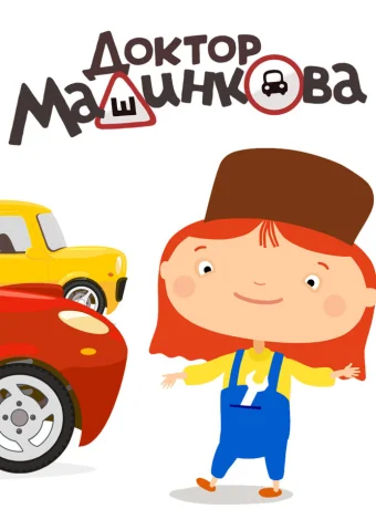 Доктор Машинкова