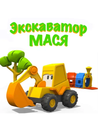 Экскаватор Мася