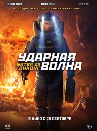 Ударная волна 2